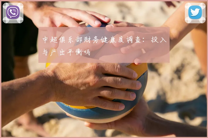 中超俱乐部财务健康度调查：投入与产出平衡吗