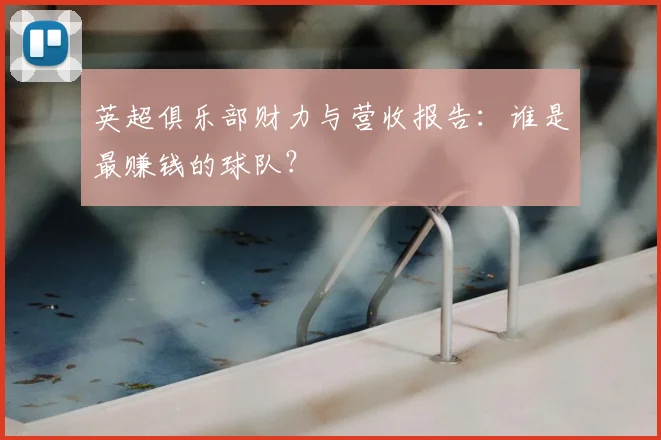 英超俱乐部财力与营收报告：谁是最赚钱的球队？