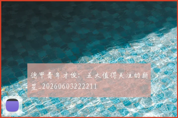 德甲青年才俊:五大值得关注的新星_20260603222211